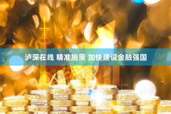 泸深在线 精准施策 加快建设金融强国