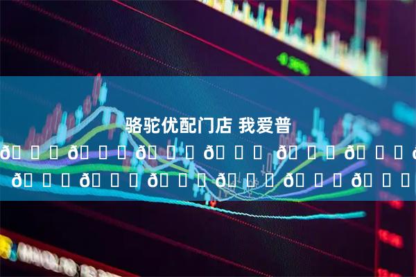 骆驼优配门店 我爱普吉岛的𝒆𝒏𝒅𝒍𝒆𝒔𝒔 𝒔𝒖𝒎𝒎𝒆𝒓